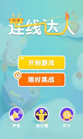 连线达人赚钱版  v1.0图2