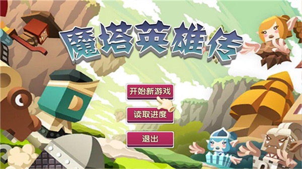 魔塔英雄传免费版下载  v1.1图2