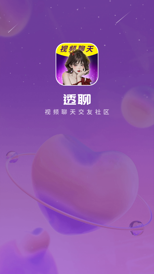 透聊交友手机版下载安卓苹果  v1.0.9图3