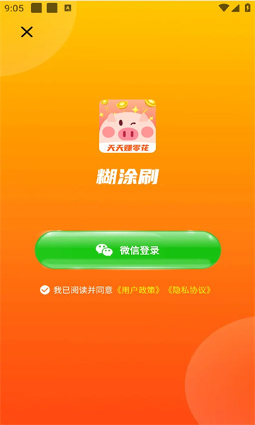 糊涂刷下载  v1.4.5图3