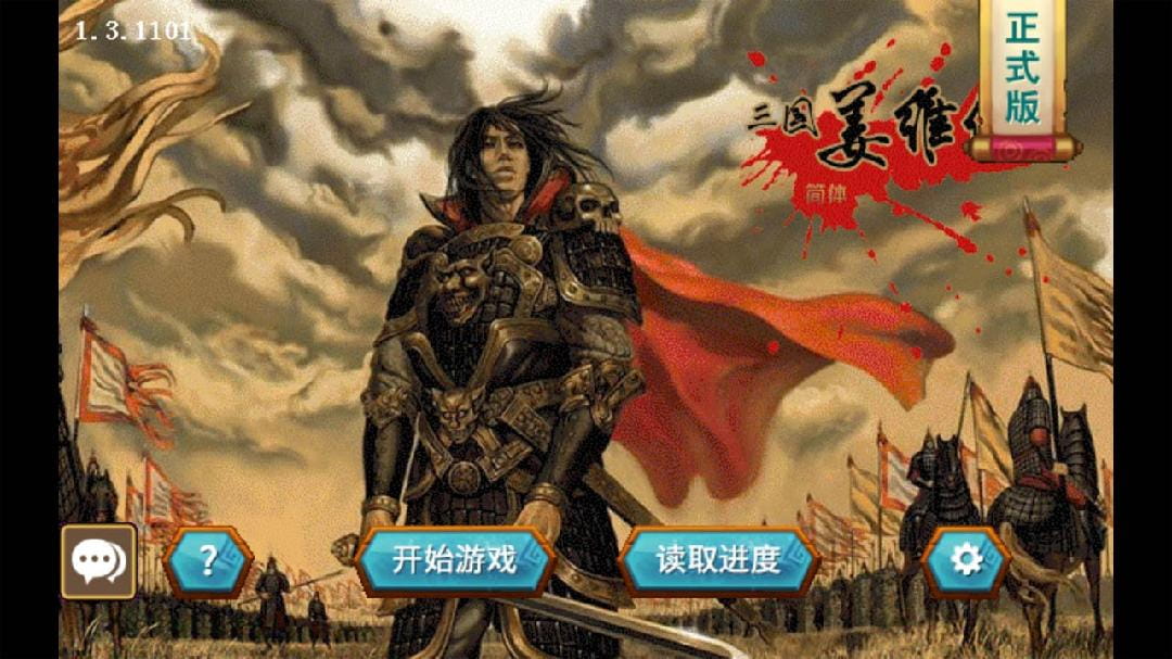 三国志姜维传存档破解版