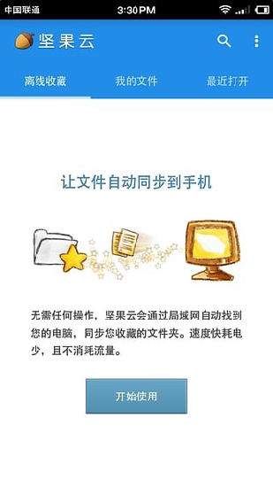 坚果云免费版容量  v5.1图2