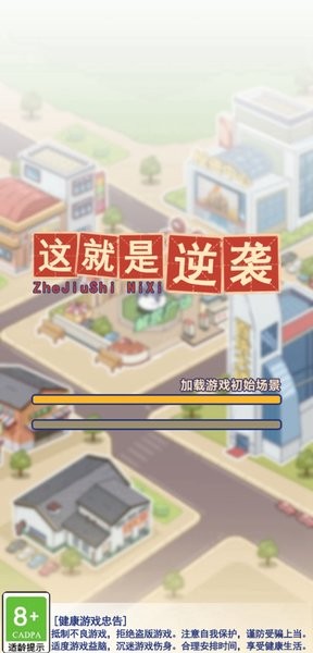 这就是逆袭手机版  v1.9.2图3