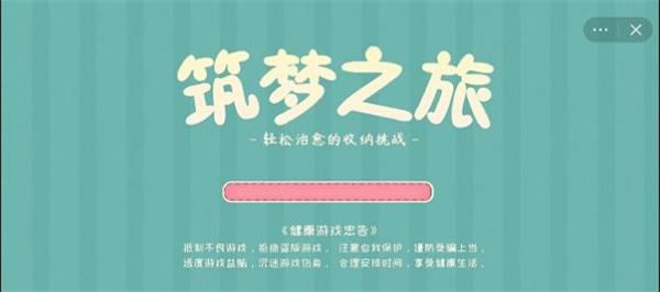 筑梦之旅收纳达人穷鬼套餐  v1.0图3