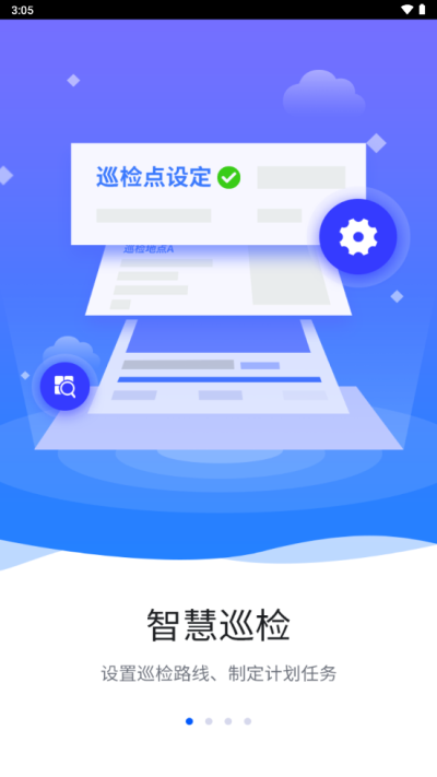 智慧巡检最新版下载苹果版本  v3.0.8图1