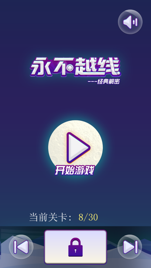 永不越线手机版