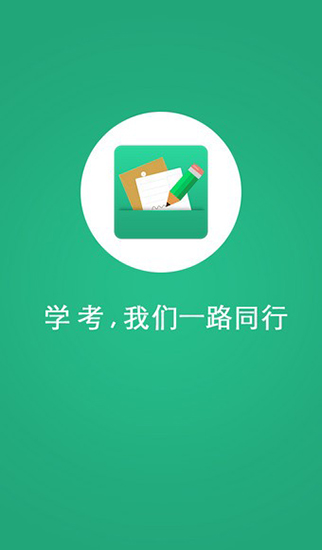 辽宁学考app辽宁招生考试之窗手机最新版  v2.3图3