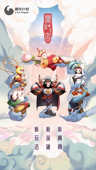 闹闹天宫内测版  v1.2.0图1