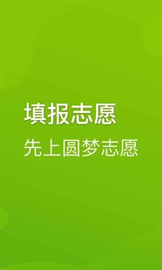 圆梦志愿app破解版下载安装最新版苹果版  v2.1.3图2