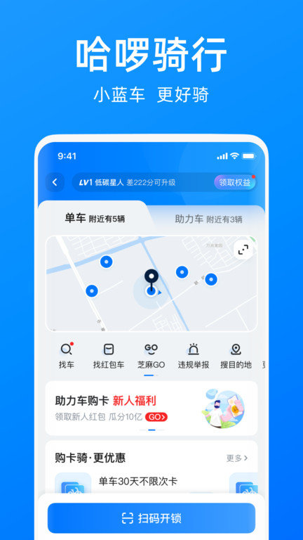 哈啰单车安卓版下载安装包  v6.44.5图1