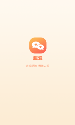 趣爱交友安卓版下载苹果版  v1.0.0图1