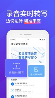 录音转文字助手软件下载免费  v4.3.2图1