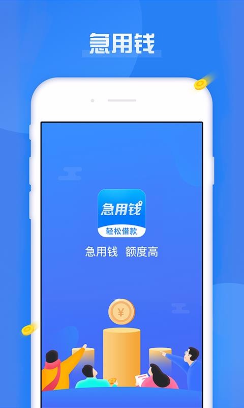 急用钱app官方下载