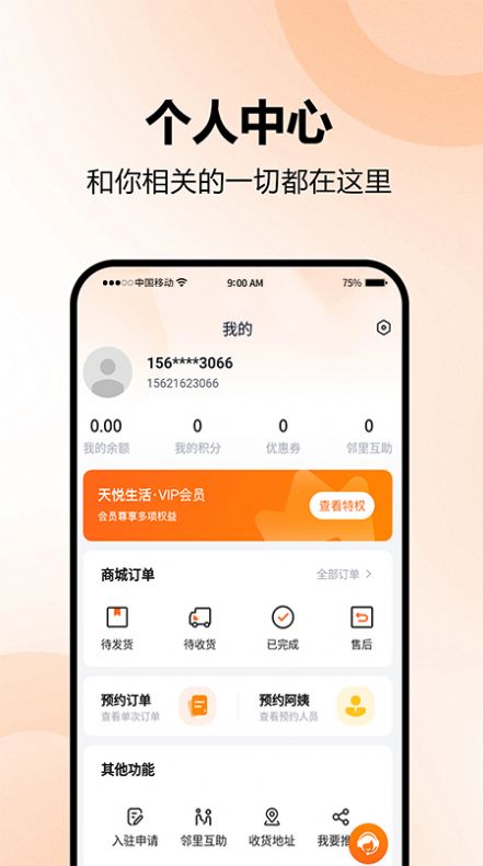 天悦生活  v1.0.0图3