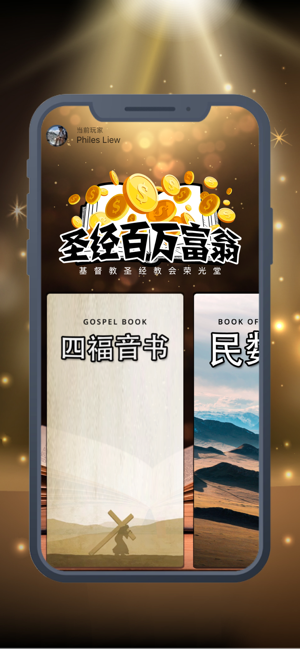 圣经百万富翁下载安装  v1.0.0图2