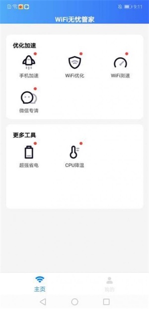 wifi无忧管家安卓版下载安装  v1.0.7图1