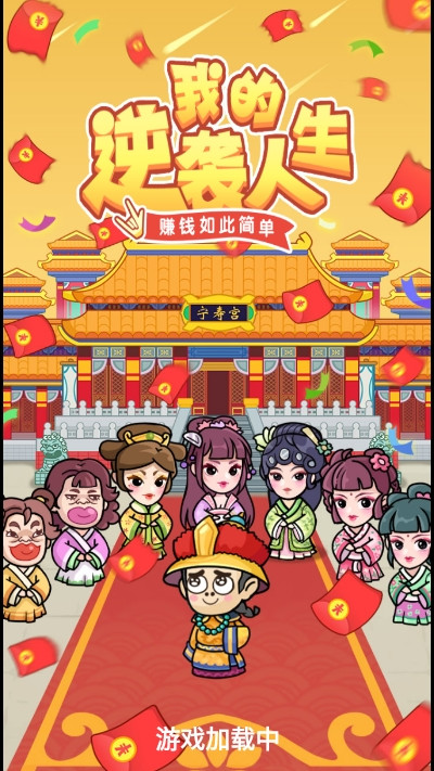 我的逆袭人生2024  v1.0.8图1