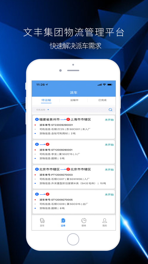 文丰物流app厂外  v1.0.0图2