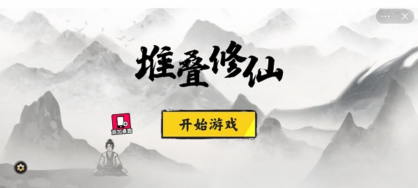 堆叠修仙最新版下载破解版  v1.0图1