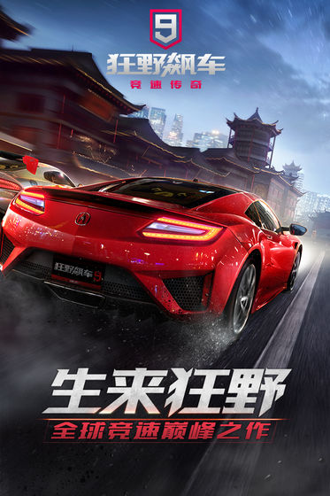 狂野飙车9竞速传奇九游版本下载  v1.9.0图4