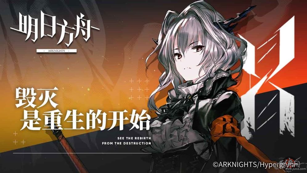 明日方舟下载安装  v0.7.28图3