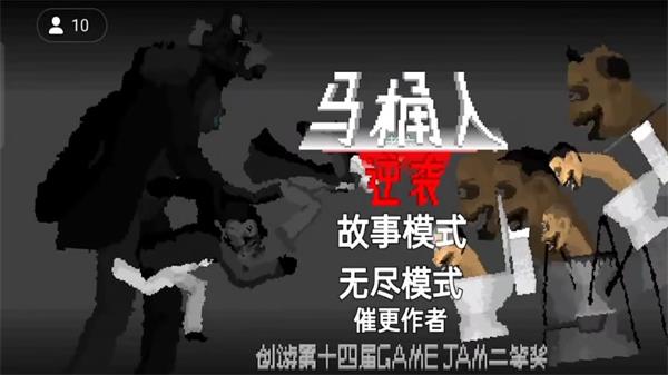 马桶人逆袭官方正版游戏破解版  v1.0图2