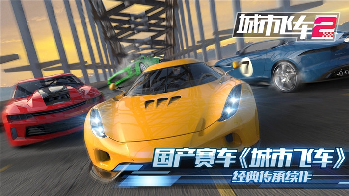 城市飞车2破解版下载安装最新版本  v1.000图4