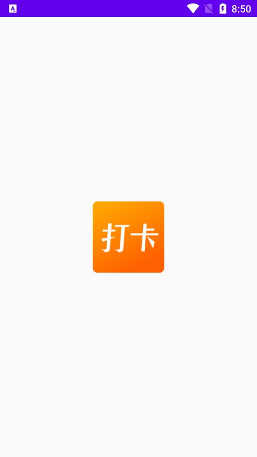 上班打卡小软件  v1.1图3