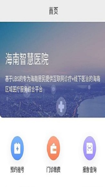 海南智慧医院挂号平台官网查询系统  v2.5.3图1