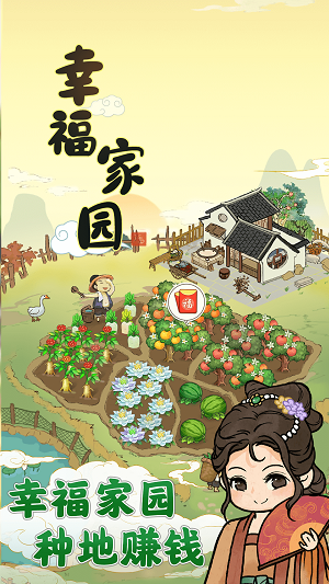 幸福家园赚钱小游戏  v1.0.2图2