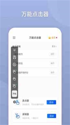 万能自动点击器免费版下载安卓手机软件安装  v2.0.3.3图1