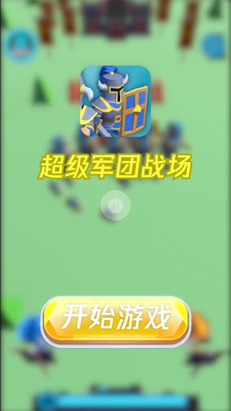 超级军团战场破解版下载  v1.0.3图1