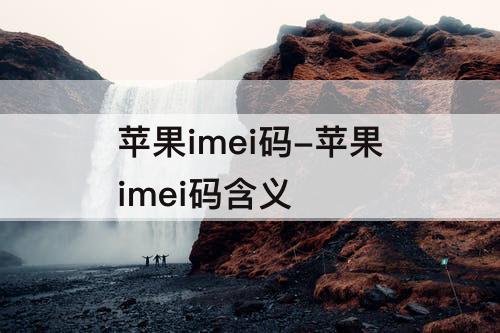 苹果imei码-苹果imei码含义