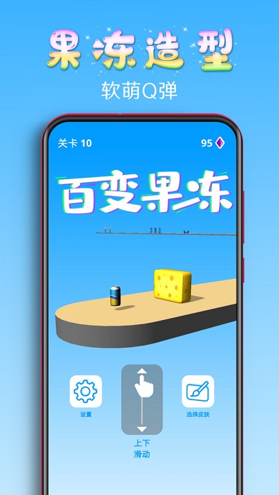 百变果冻3d安卓版下载安装  v1.2图3