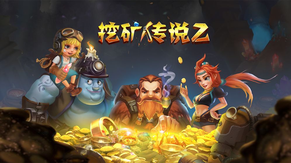 挖矿传说2最新版  v2.73图4