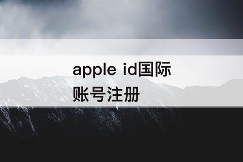 apple id国际账号注册