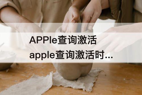 APPle查询激活 apple查询激活时间