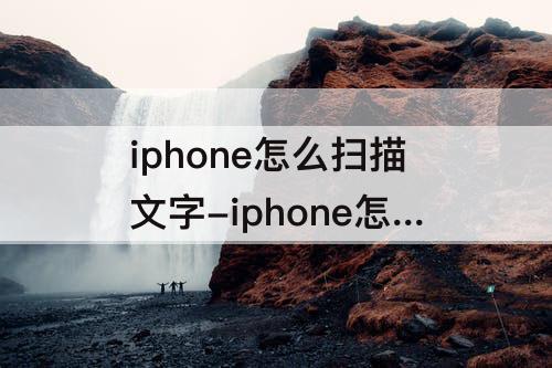 iphone怎么扫描文字-iphone怎么扫描文字变表格