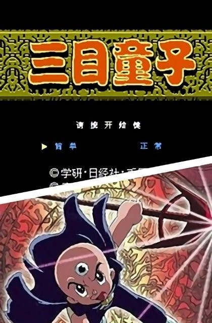 三目童子单机下载破解版  v2.2.3图3