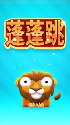 蓬蓬跳最新版  v1.0图3