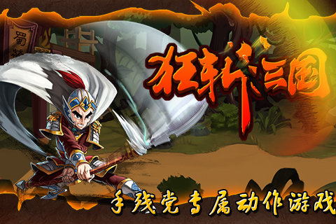 狂斩三国1游戏破解版