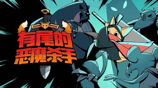 有尾的恶魔杀手折相思破解版1.4.06  v1.1.61图3