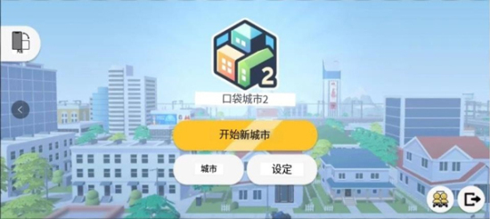 口袋城市2中文版下载最新版安装  v1.031图3