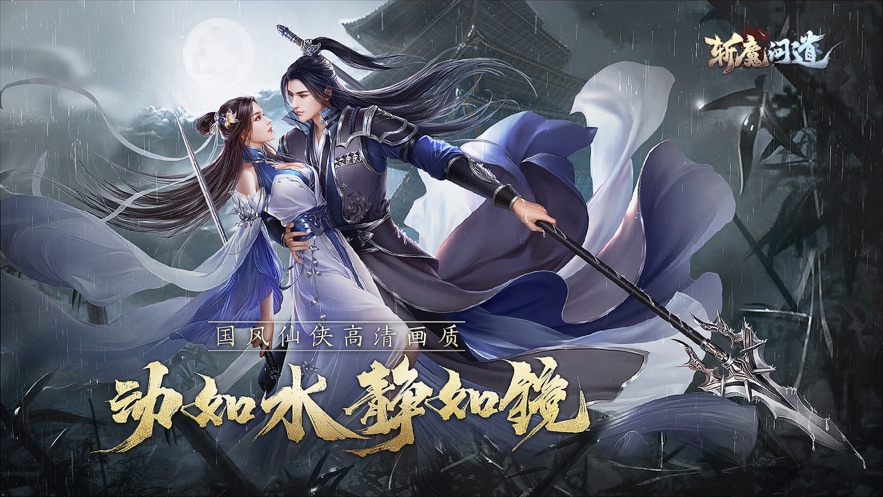 斩魔问道手机版  v4.0.0图1