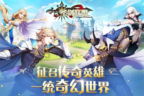 圣剑联盟破解版无限钻石  v1.2.0图3