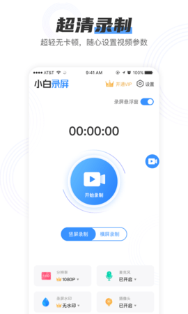 小白录屏免费版下载安装苹果手机  v2.1.6图1