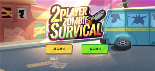 双人僵尸生存无敌版  v1.0.2图1