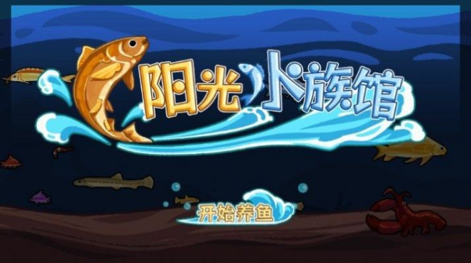 阳光水族馆手机版下载官网最新  v1.0图3