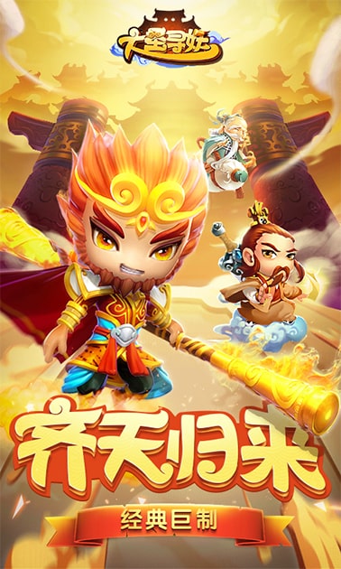 大圣寻妖安卓版  v1.0.0图3