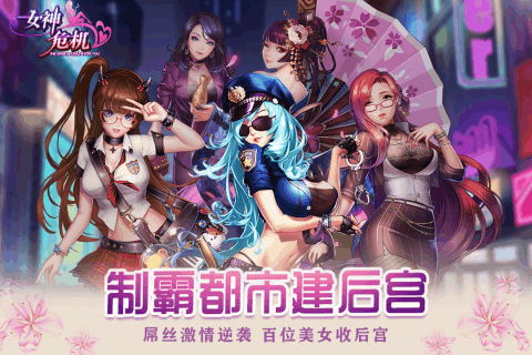 女神危机安卓版  v8.0图3